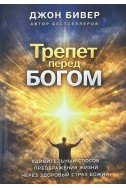 Трепет перед Богом. (Автор: Джон Бивер)